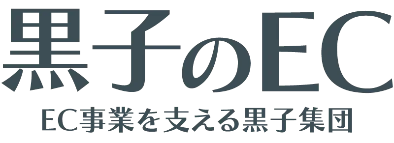 黒子のEC【Shopify専門EC制作会社】