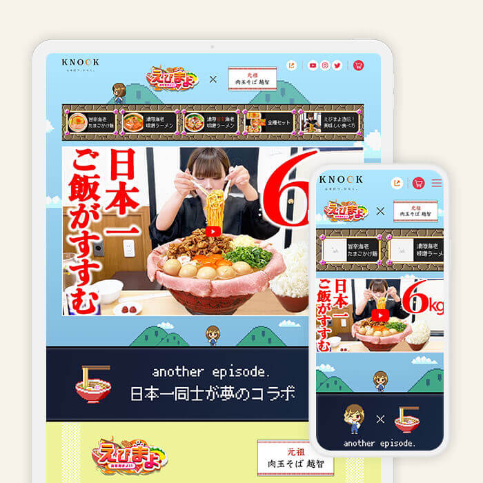 LP制作事例｜大食いYoutuberえびまよ×元祖肉玉そば 越智 コラボ商品LP制作