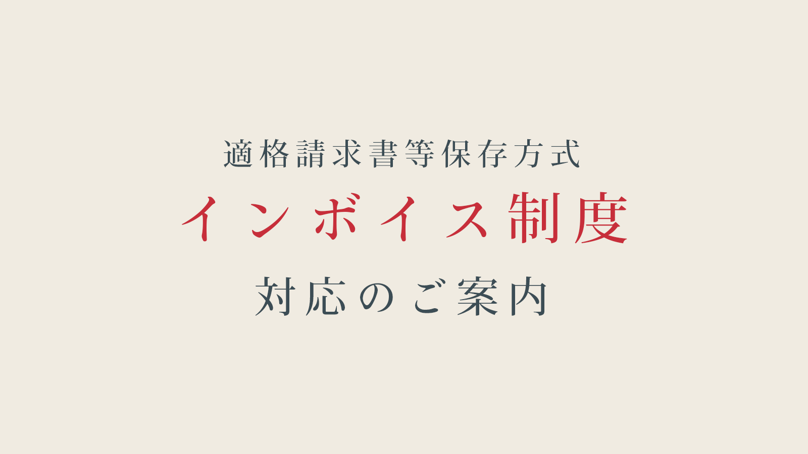 適格請求書等保存方式（インボイス制度）対応のご案内