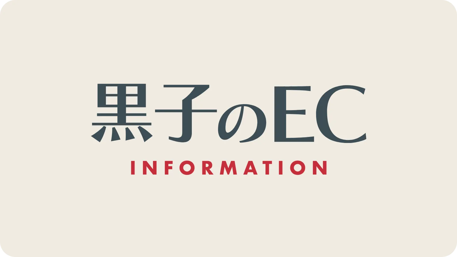 ECサイト制作なら黒子のEC