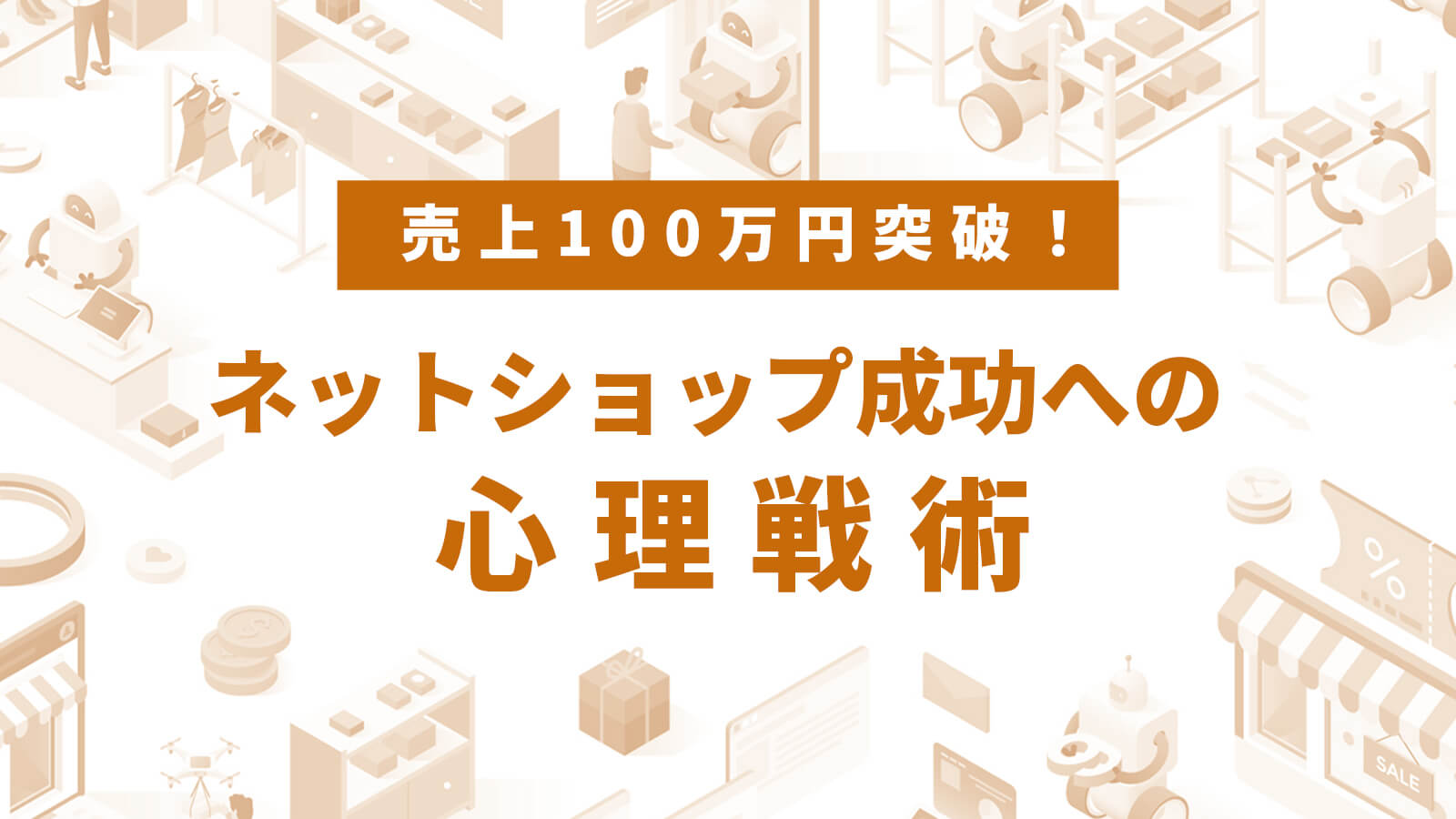 売上100万円突破！ネットショップ成功への心理戦術