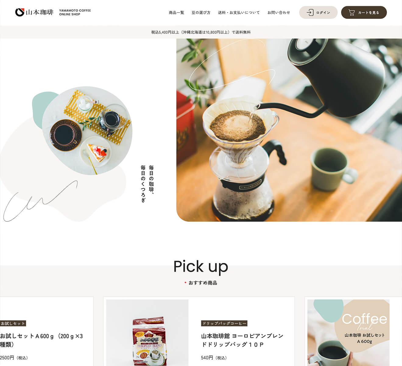 ECサイトデザイン｜山本珈琲 ECサイト