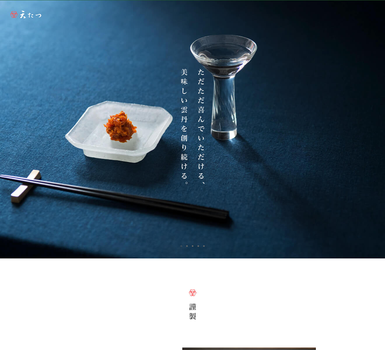 ECサイトデザイン｜天たつ ECサイト
