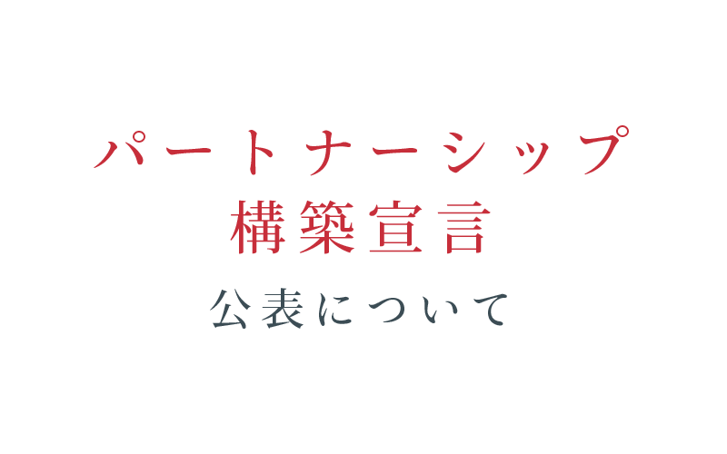 パートナーシップ構築宣言の公表について